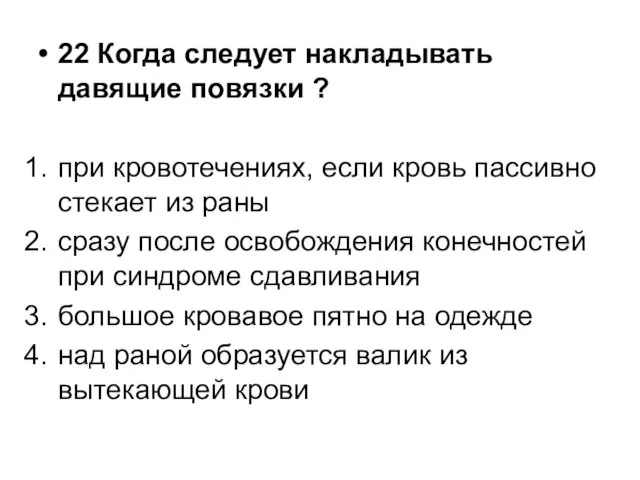 22 Когда следует накладывать давящие повязки ? при кровотечениях, если кровь