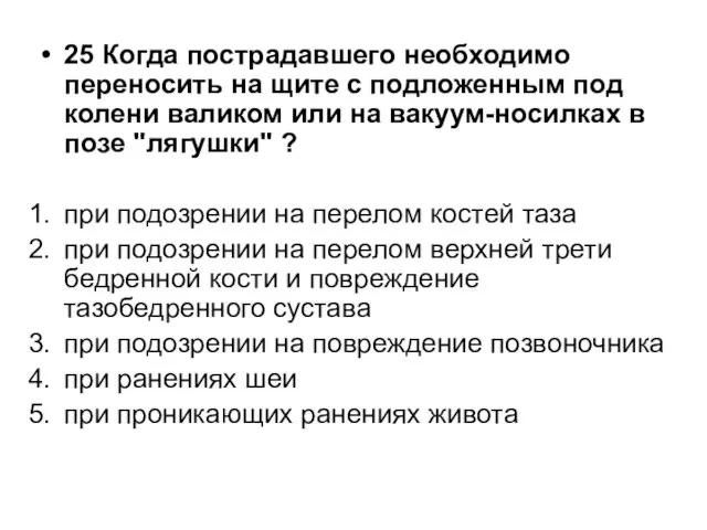 25 Когда пострадавшего необходимо переносить на щите с подложенным под колени