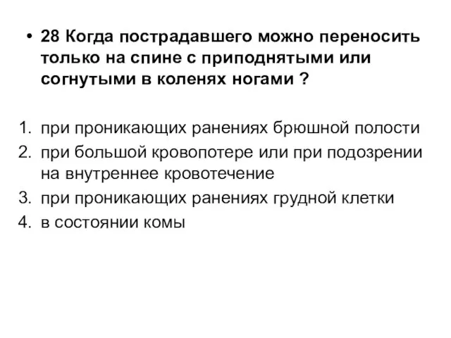 28 Когда пострадавшего можно переносить только на спине с приподнятыми или