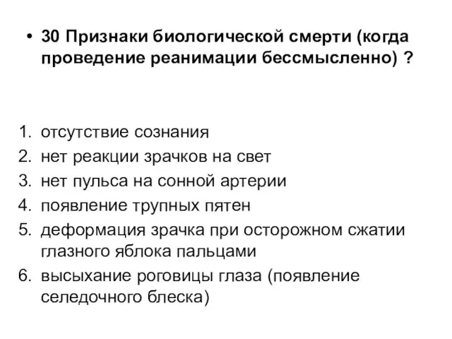 30 Признаки биологической смерти (когда проведение реанимации бессмысленно) ? отсутствие сознания