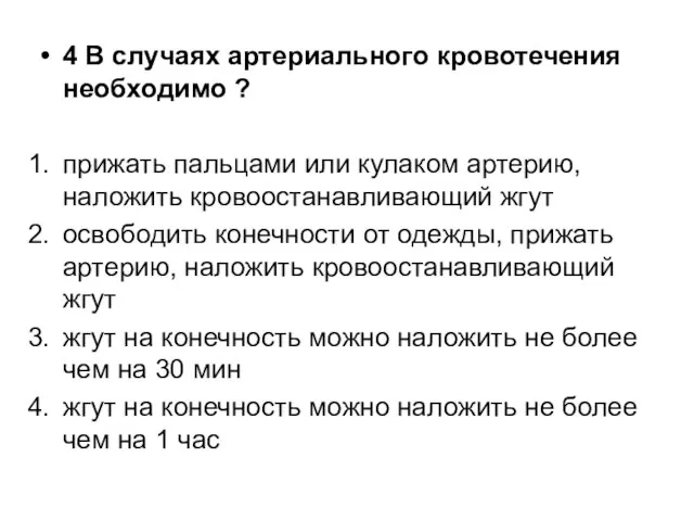 4 В случаях артериального кровотечения необходимо ? прижать пальцами или кулаком