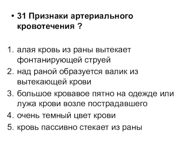 31 Признаки артериального кровотечения ? алая кровь из раны вытекает фонтанирующей