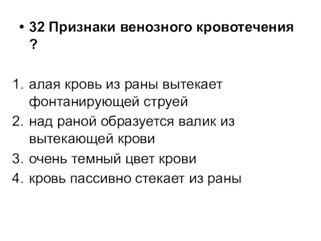 32 Признаки венозного кровотечения ? алая кровь из раны вытекает фонтанирующей