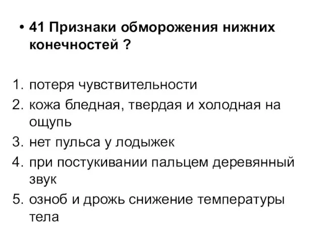 41 Признаки обморожения нижних конечностей ? потеря чувствительности кожа бледная, твердая