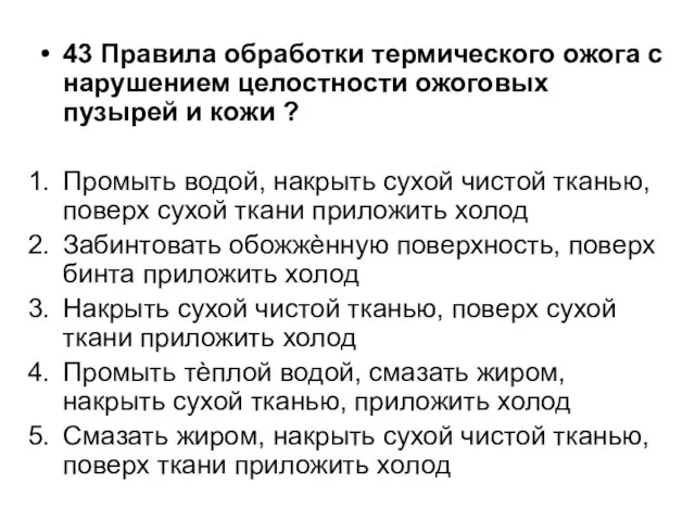 43 Правила обработки термического ожога с нарушением целостности ожоговых пузырей и