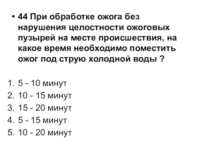 44 При обработке ожога без нарушения целостности ожоговых пузырей на месте