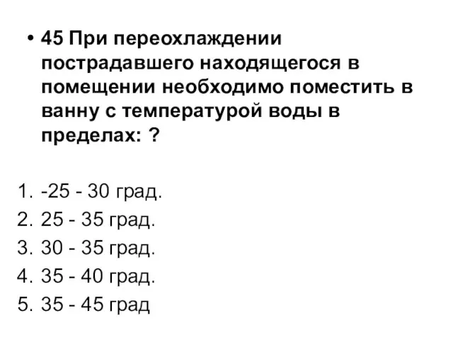 45 При переохлаждении пострадавшего находящегося в помещении необходимо поместить в ванну