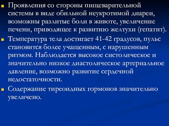 Проявления со стороны пищеварительной системы в виде обильной неукротимой диареи, возможны