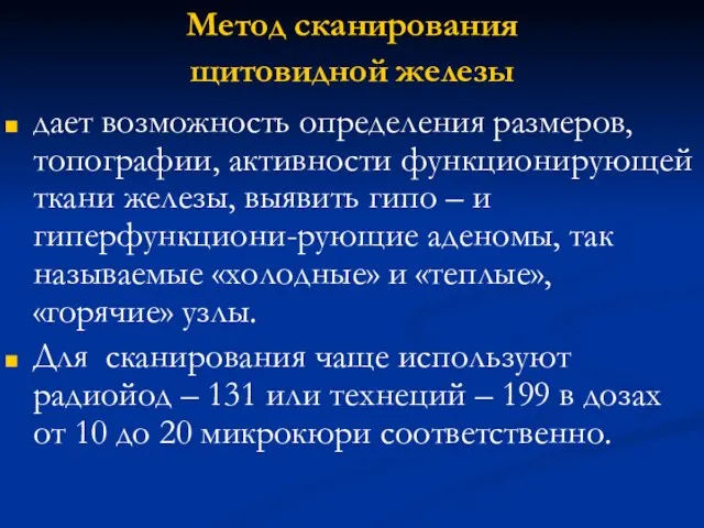 Метод сканирования щитовидной железы дает возможность определения размеров, топографии, активности функционирующей