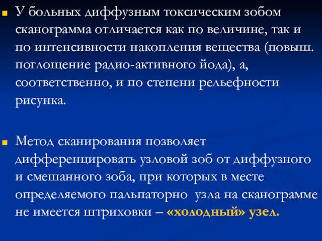 У больных диффузным токсическим зобом сканограмма отличается как по величине, так