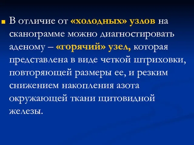 В отличие от «холодных» узлов на сканограмме можно диагностировать аденому –