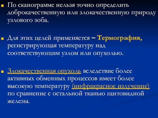 По сканограмме нельзя точно определить доброкачественную или злокачественную природу узлового зоба.