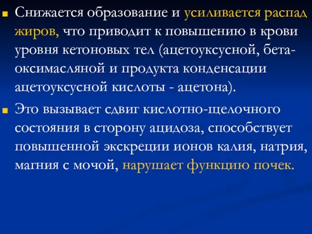 Снижается образование и усиливается распад жиров, что приводит к повышению в