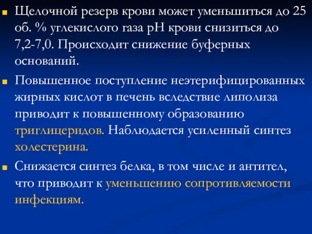 Щелочной резерв крови может уменьшиться до 25 об. % углекислого газа