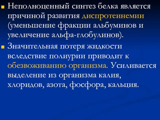 Неполноценный синтез белка является причиной развития диспротеинемии (уменьшение фракции альбуминов и