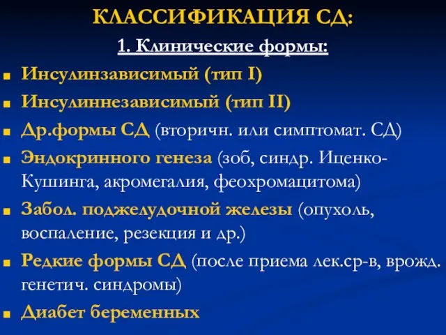 КЛАССИФИКАЦИЯ СД: 1. Клинические формы: Инсулинзависимый (тип I) Инсулиннезависимый (тип II)