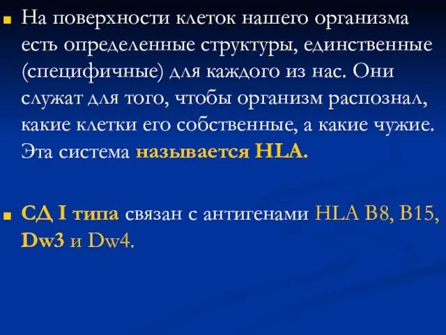 На поверхности клеток нашего организма есть определенные структуры, единственные (специфичные) для