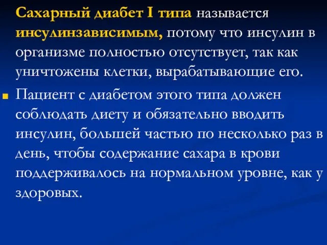 Сахарный диабет I типа называется инсулинзависимым, потому что инсулин в организме