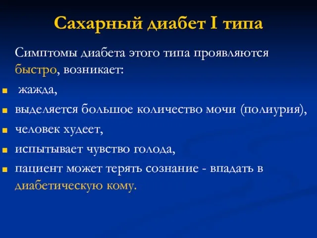 Сахарный диабет I типа Симптомы диабета этого типа проявляются быстро, возникает: