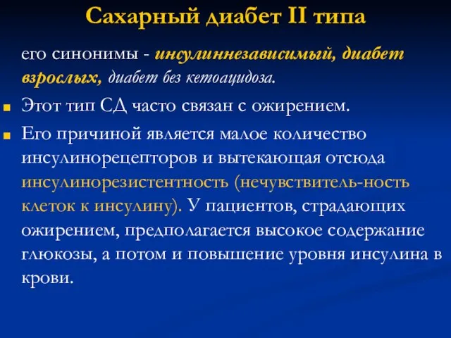 Сахарный диабет II типа его синонимы - инсулиннезависимый, диабет взрослых, диабет