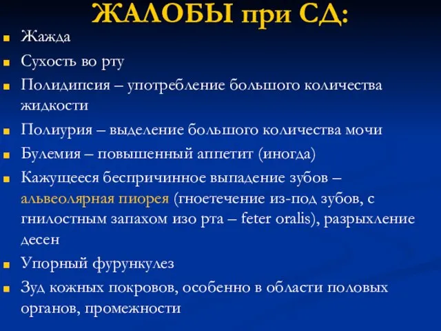 ЖАЛОБЫ при СД: Жажда Сухость во рту Полидипсия – употребление большого