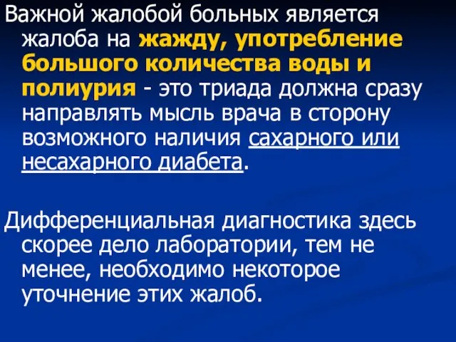 Важной жалобой больных является жалоба на жажду, употребление большого количества воды