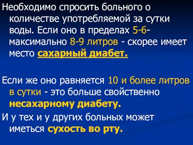 Необходимо спросить больного о количестве употребляемой за сутки воды. Если оно