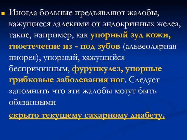 Иногда больные предъявляют жалобы, кажущиеся далекими от эндокринных желез, такие, например,