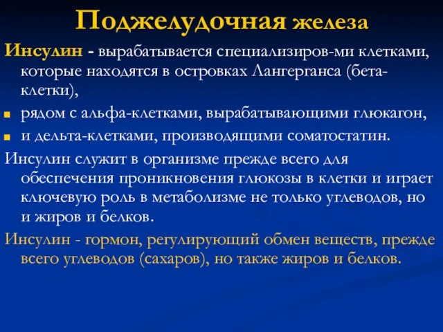 Инсулин - вырабатывается специализиров-ми клетками, которые находятся в островках Лангерганса (бета-клетки),