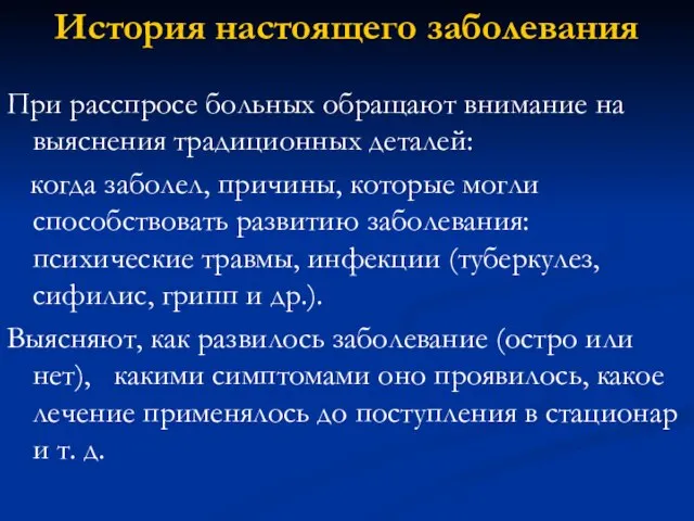 История настоящего заболевания При расспросе больных обращают внимание на выяснения традиционных