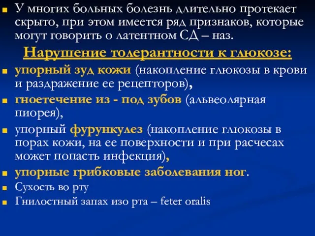 У многих больных болезнь длительно протекает скрыто, при этом имеется ряд