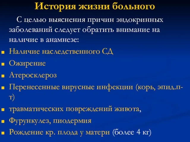 История жизни больного С целью выяснения причин эндокринных заболеваний следует обратить