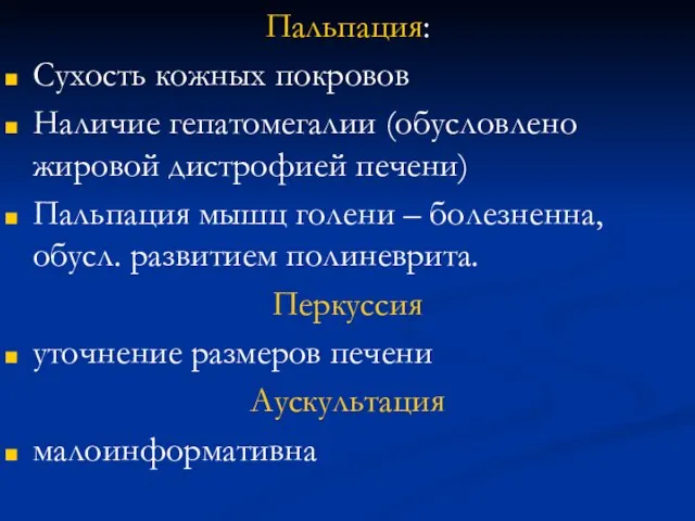 Пальпация: Сухость кожных покровов Наличие гепатомегалии (обусловлено жировой дистрофией печени) Пальпация