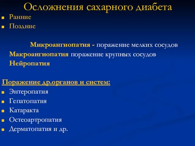 Осложнения сахарного диабета Ранние Поздние Микроангиопатия - поражение мелких сосудов Макроангиопатия