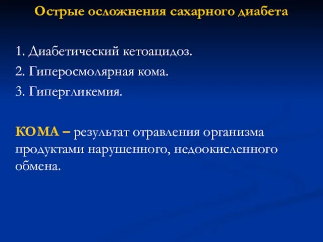 Острые осложнения сахарного диабета 1. Диабетический кетоацидоз. 2. Гиперосмолярная кома. 3.