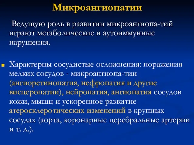 Микроангиопатии Ведущую роль в развитии микроангиопа-тий играют метаболические и аутоиммунные нарушения.