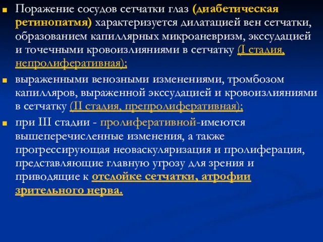 Поражение сосудов сетчатки глаз (диабетическая ретинопатмя) характеризуется дилатацией вен сетчатки, образованием