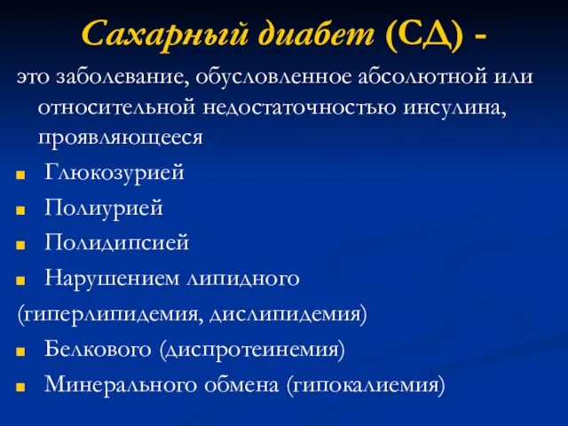 Сахарный диабет (СД) - это заболевание, обусловленное абсолютной или относительной недостаточностью