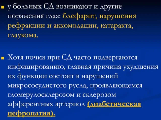 у больных СД возникают и другие поражения глаз: блефарит, нарушения рефракции