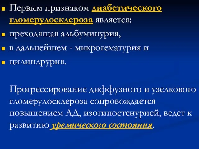 Первым признаком диабетического гломерулосклероза является: преходящая альбуминурия, в дальнейшем - микрогематурия