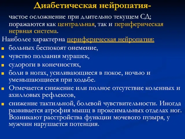 Диабетическая нейропатия- частое осложнение при длительно текущем СД; поражаются как центральная,