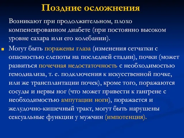 Поздние осложнения Возникают при продолжительном, плохо компенсированном диабете (при постоянно высоком