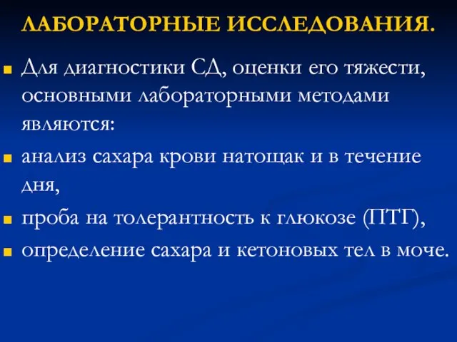 ЛАБОРАТОРНЫЕ ИССЛЕДОВАНИЯ. Для диагностики СД, оценки его тяжести, основными лабораторными методами