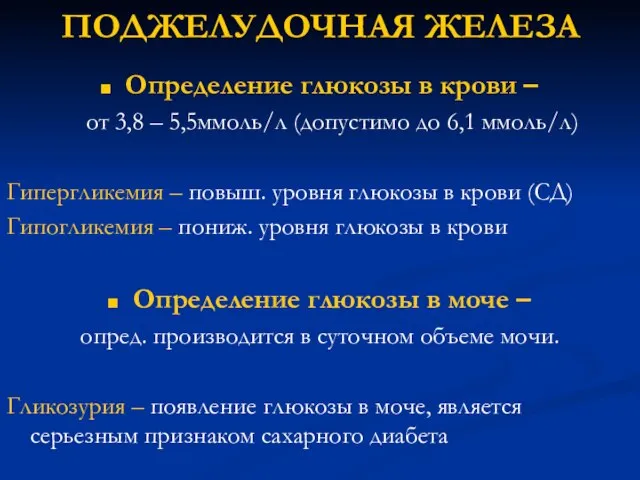 ПОДЖЕЛУДОЧНАЯ ЖЕЛЕЗА Определение глюкозы в крови – от 3,8 – 5,5ммоль/л