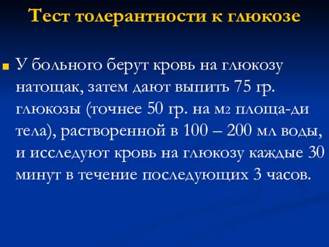 Тест толерантности к глюкозе У больного берут кровь на глюкозу натощак,