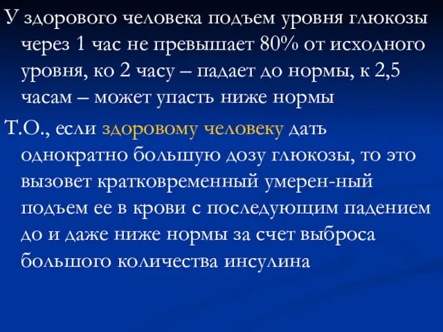 У здорового человека подъем уровня глюкозы через 1 час не превышает