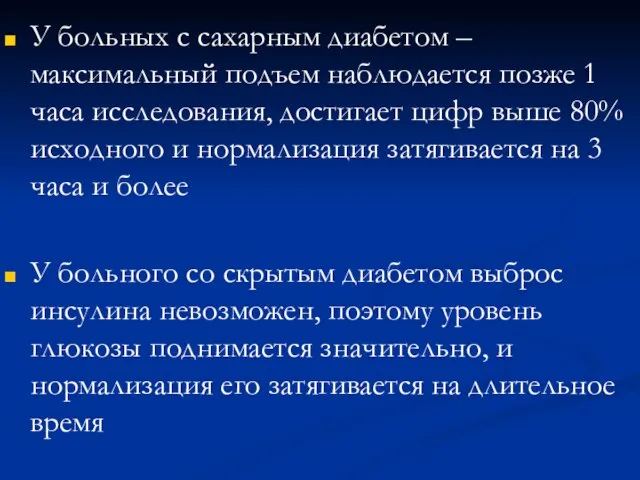 У больных с сахарным диабетом – максимальный подъем наблюдается позже 1