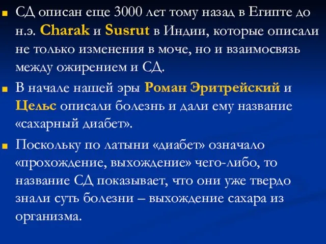 СД описан еще 3000 лет тому назад в Египте до н.э.