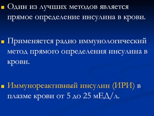 Один из лучших методов является прямое определение инсулина в крови. Применяется