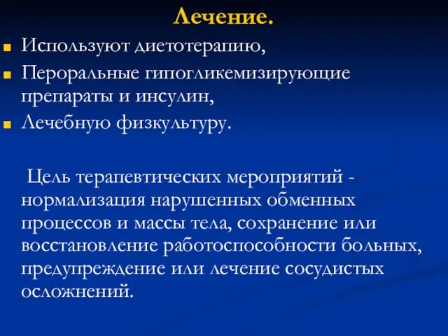 Лечение. Используют диетотерапию, Пероральные гипогликемизирующие препараты и инсулин, Лечебную физкультуру. Цель